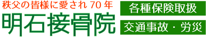 明石接骨院 | 秩父市相生町 | 各種保険取扱・交通事故