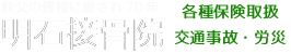 明石接骨院 | 秩父市相生町 | 各種保険取扱・交通事故