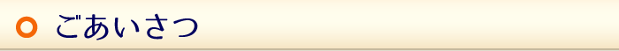 ごあいさつ