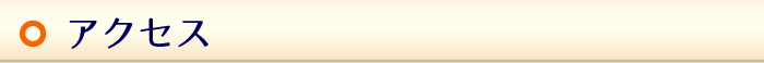 アクセス