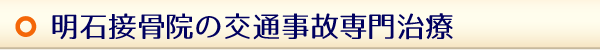 明石接骨院の交通事故治療とは