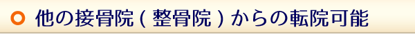 今通っている整骨院からの転院も可能です