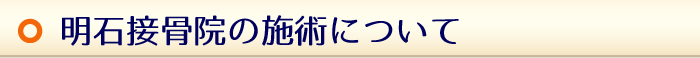 明石接骨院の施術について
