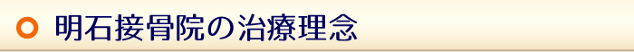 明石接骨院の治療理念