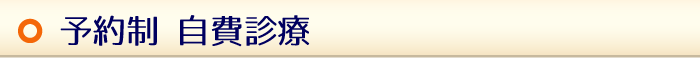 予約制 自費診療