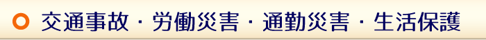 交通事故・労働災害・通勤災害・生活保護
