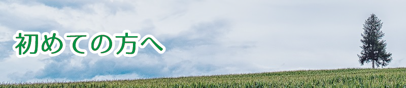 初めての方へ