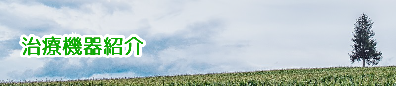 治療機器紹介